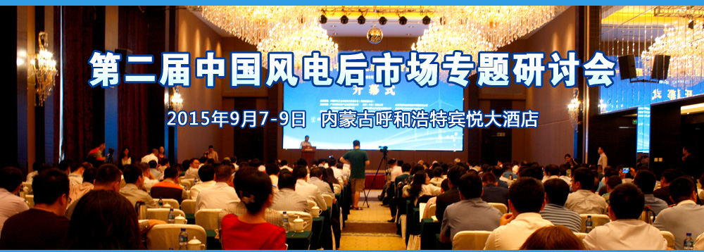 第二屆中國(guó)風(fēng)電后市場(chǎng)專題研討會(huì)