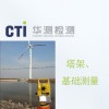 塔架、基礎測量圖片1