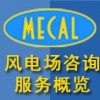 MECAL風(fēng)電場咨詢服務(wù)