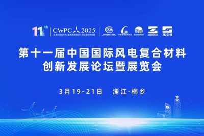 第十一屆中國國際風電復合材料創新發展論壇暨展覽會